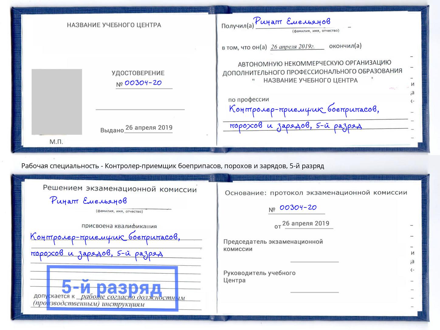 корочка 5-й разряд Контролер-приемщик боеприпасов, порохов и зарядов Кандалакша