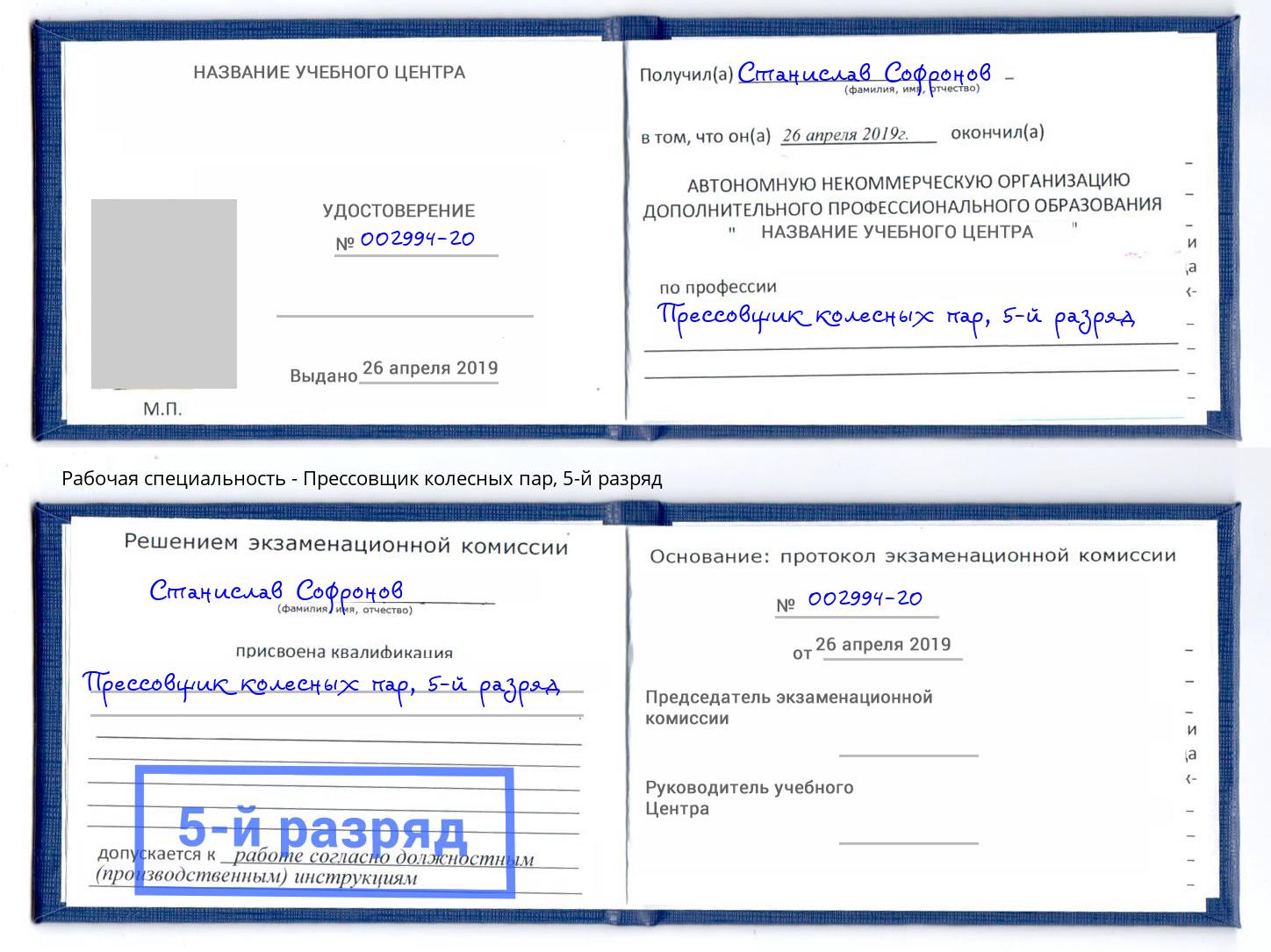 корочка 5-й разряд Прессовщик колесных пар Кандалакша