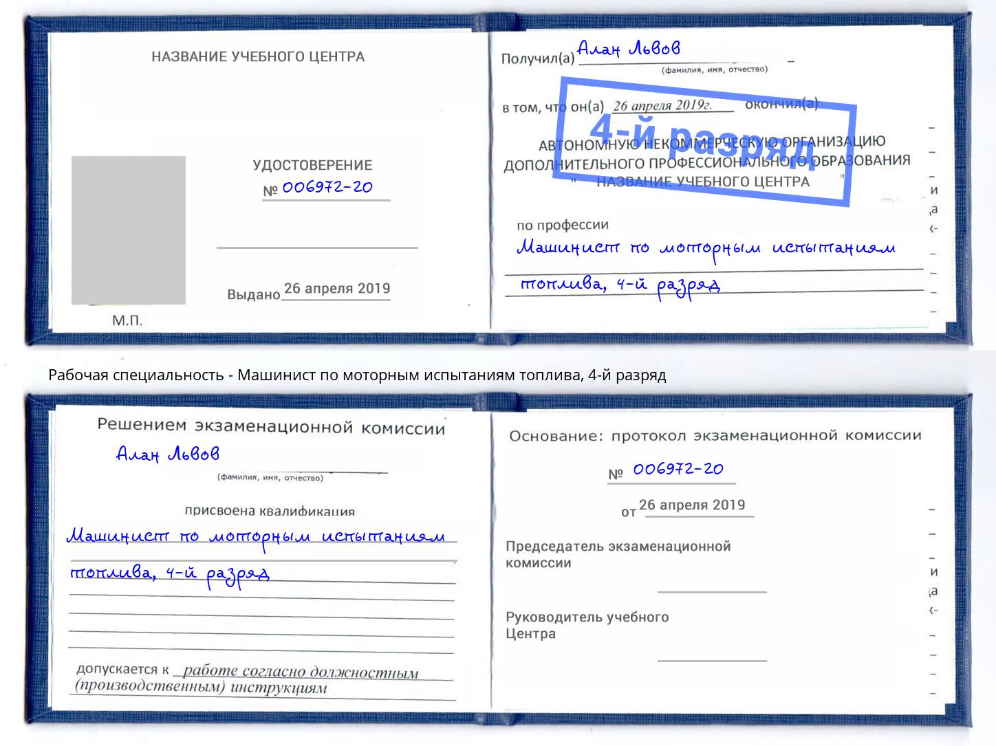 корочка 4-й разряд Машинист по моторным испытаниям топлива Кандалакша