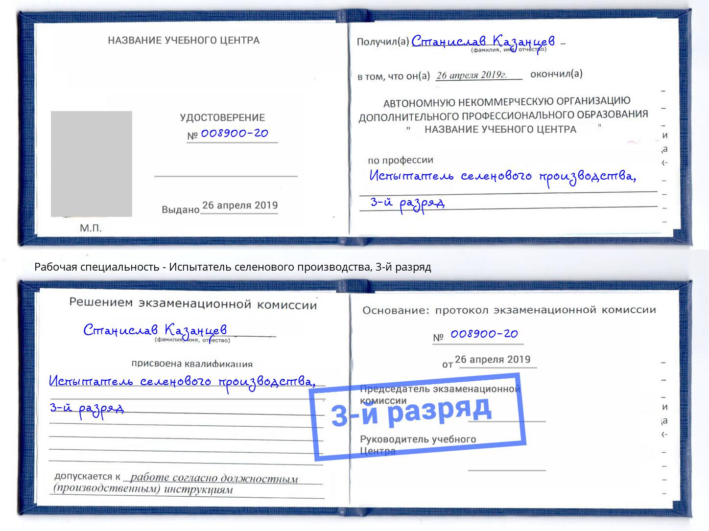 корочка 3-й разряд Испытатель селенового производства Кандалакша
