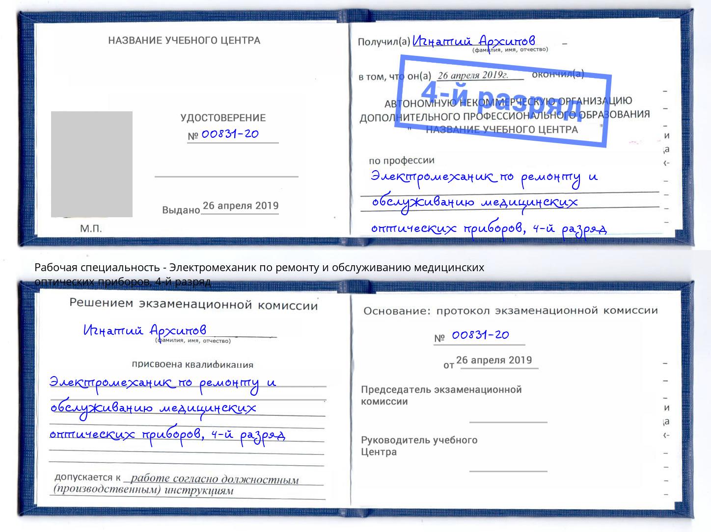 корочка 4-й разряд Электромеханик по ремонту и обслуживанию медицинских оптических приборов Кандалакша