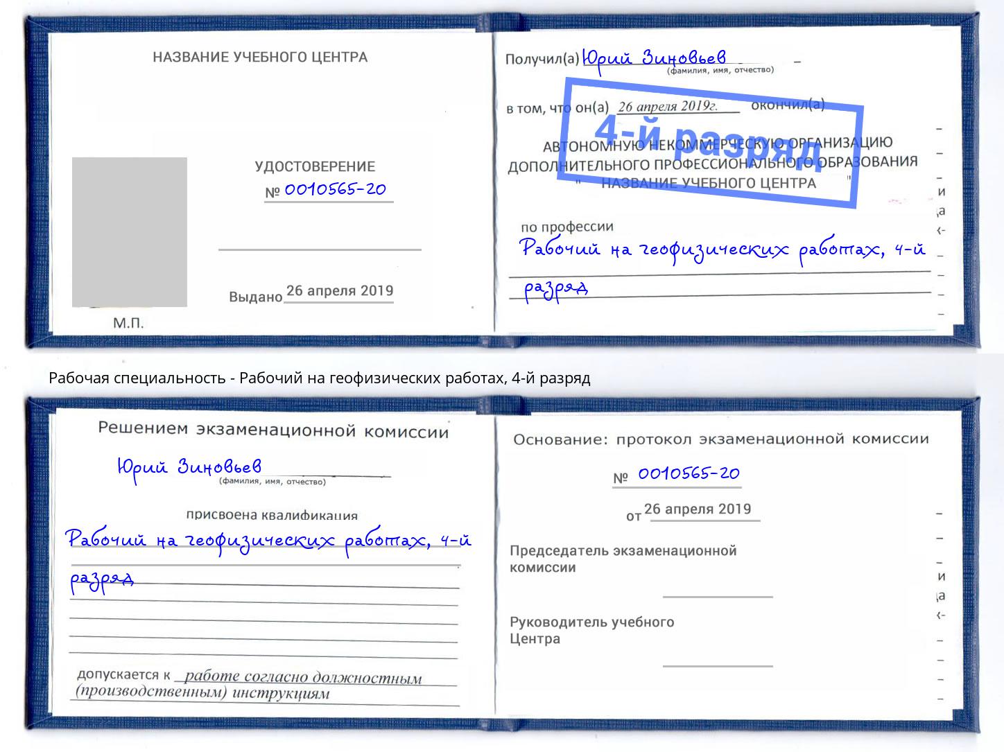 корочка 4-й разряд Рабочий на геофизических работах Кандалакша