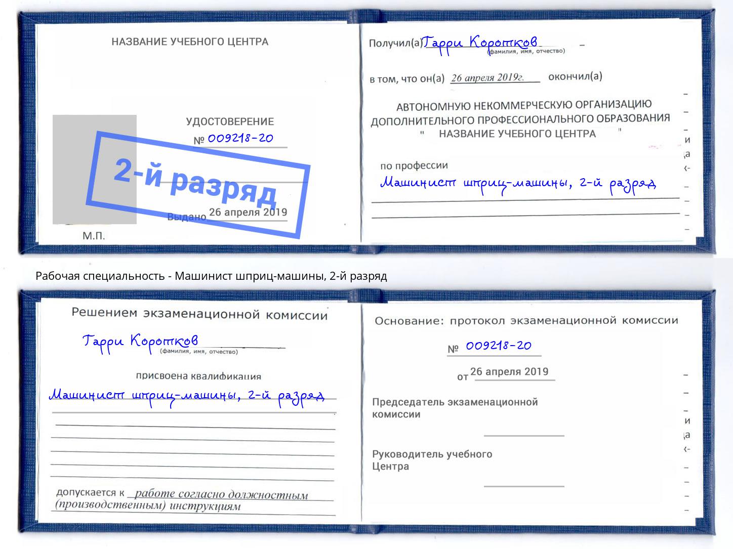 корочка 2-й разряд Машинист шприц-машины Кандалакша