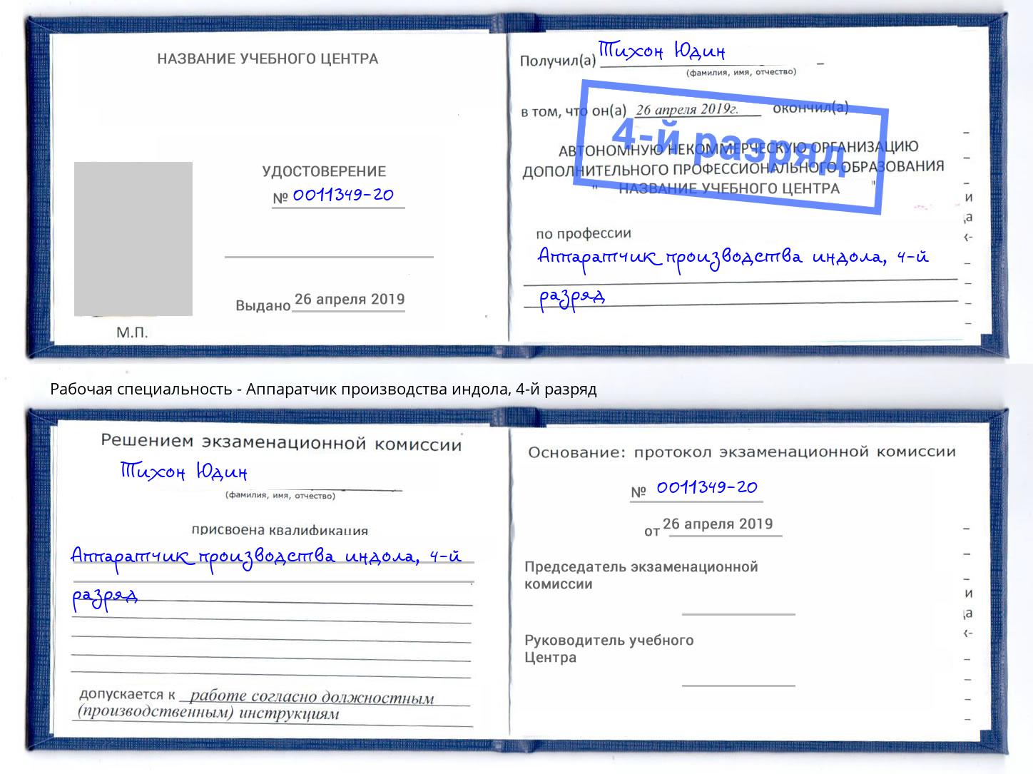 корочка 4-й разряд Аппаратчик производства индола Кандалакша