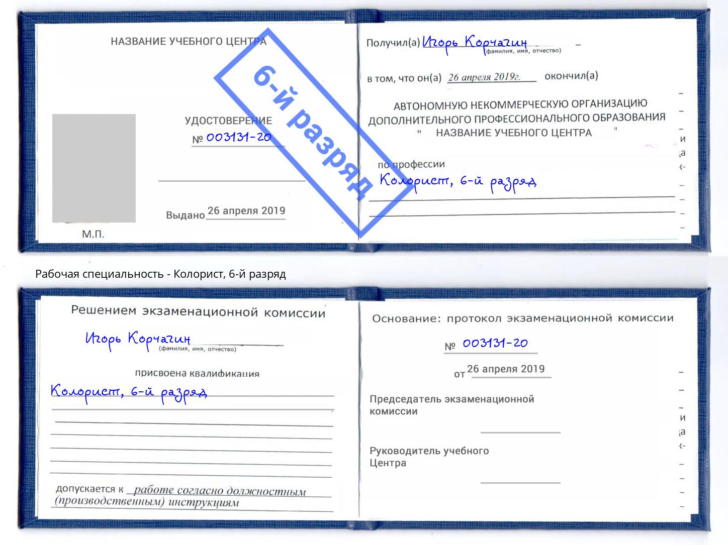 корочка 6-й разряд Колорист Кандалакша