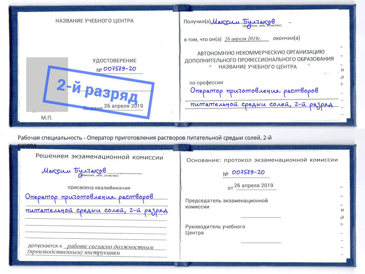 корочка 2-й разряд Оператор приготовления растворов питательной средыи солей Кандалакша