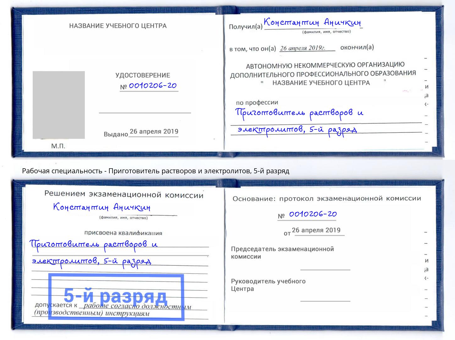 корочка 5-й разряд Приготовитель растворов и электролитов Кандалакша