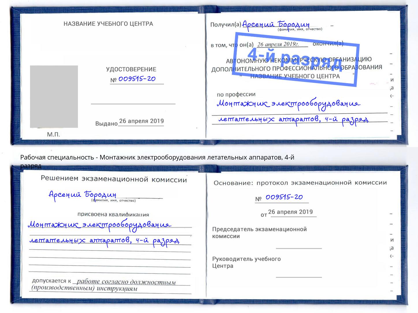 корочка 4-й разряд Монтажник электрооборудования летательных аппаратов Кандалакша