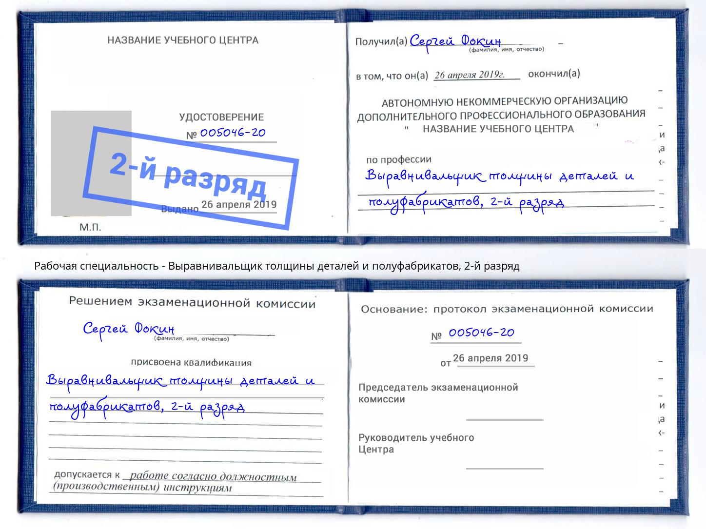 корочка 2-й разряд Выравнивальщик толщины деталей и полуфабрикатов Кандалакша