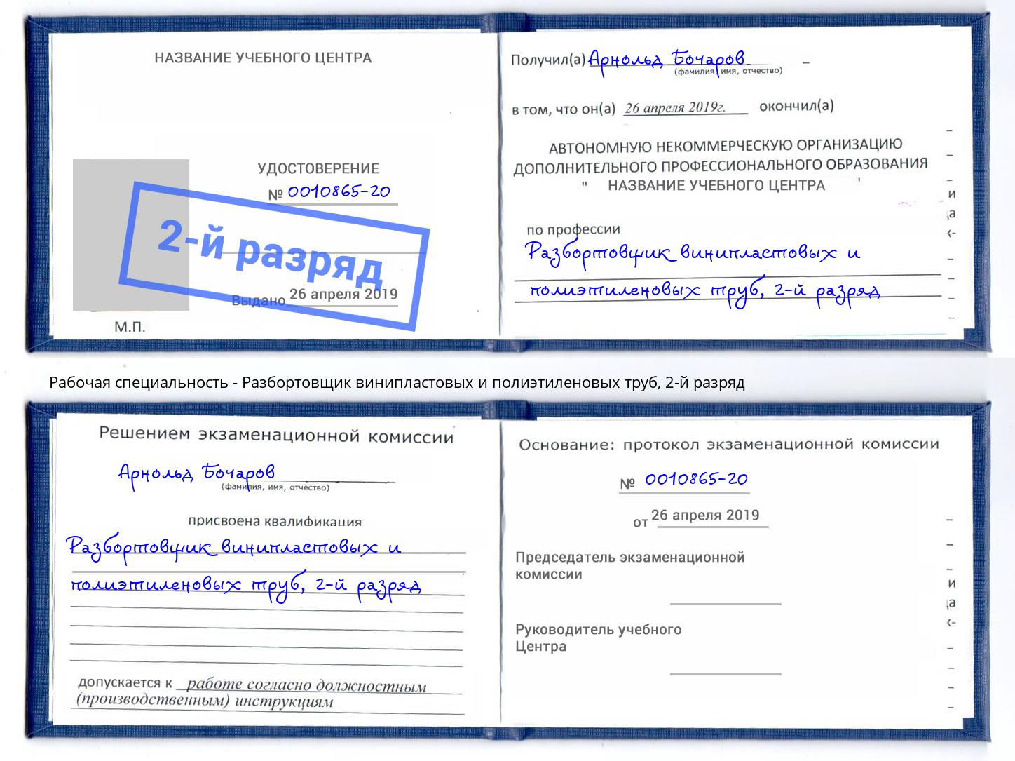 корочка 2-й разряд Разбортовщик винипластовых и полиэтиленовых труб Кандалакша