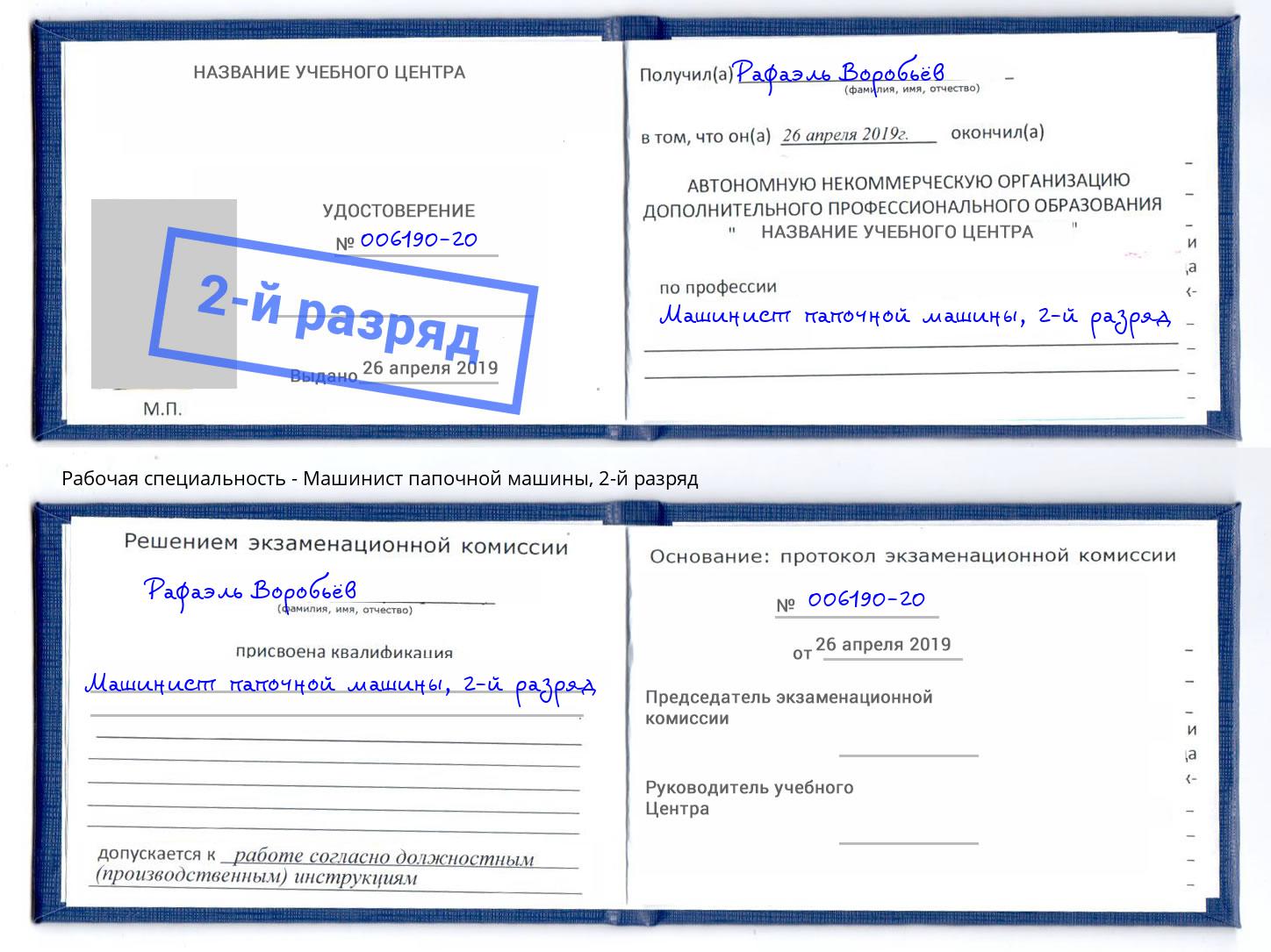 корочка 2-й разряд Машинист папочной машины Кандалакша