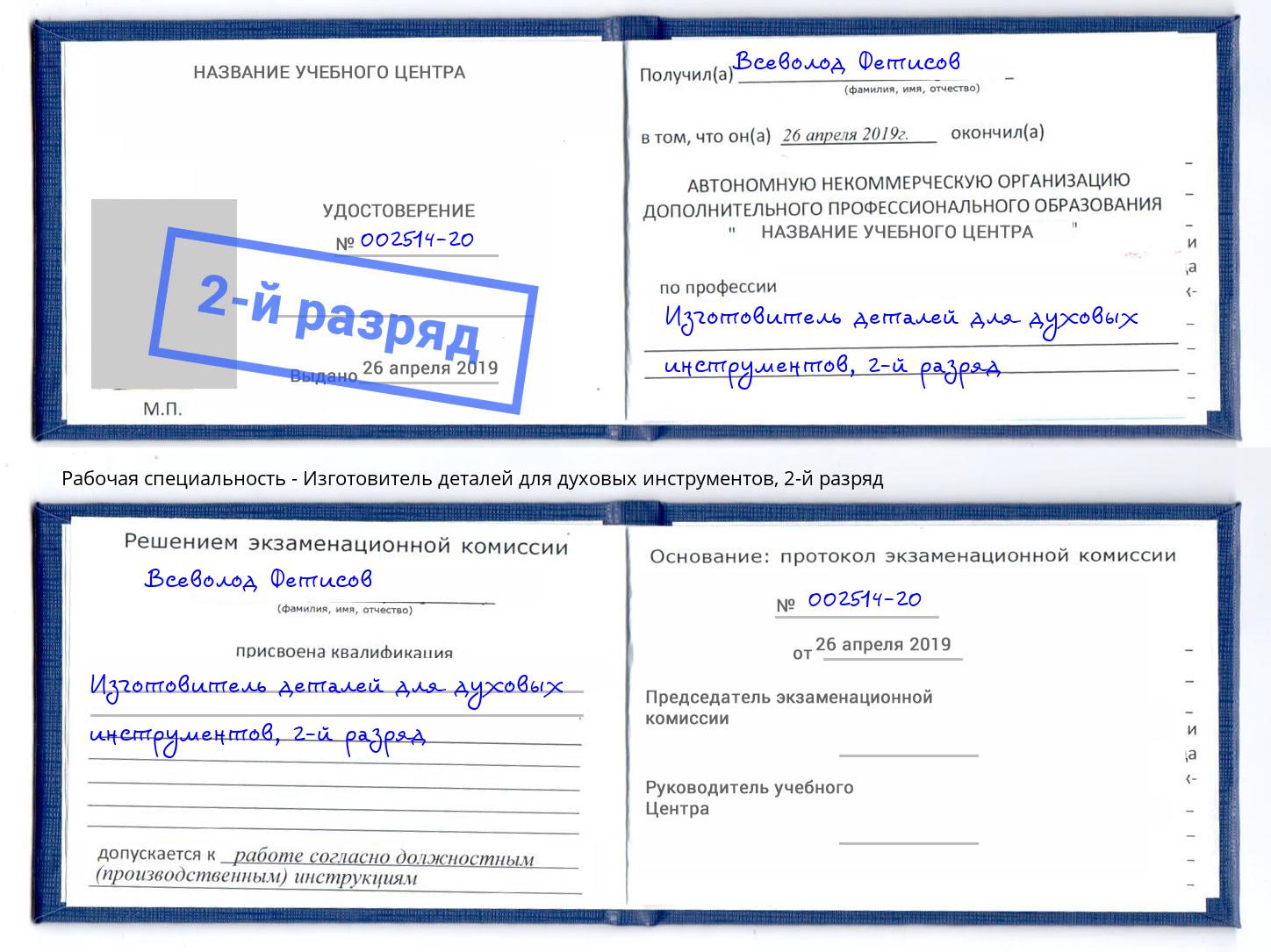 корочка 2-й разряд Изготовитель деталей для духовых инструментов Кандалакша