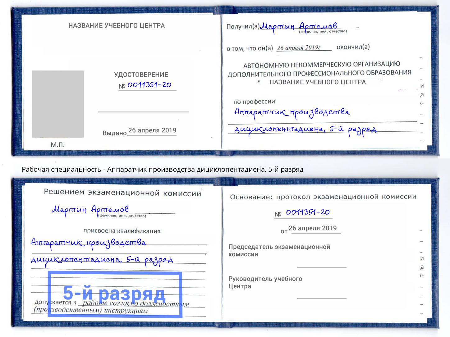 корочка 5-й разряд Аппаратчик производства дициклопентадиена Кандалакша