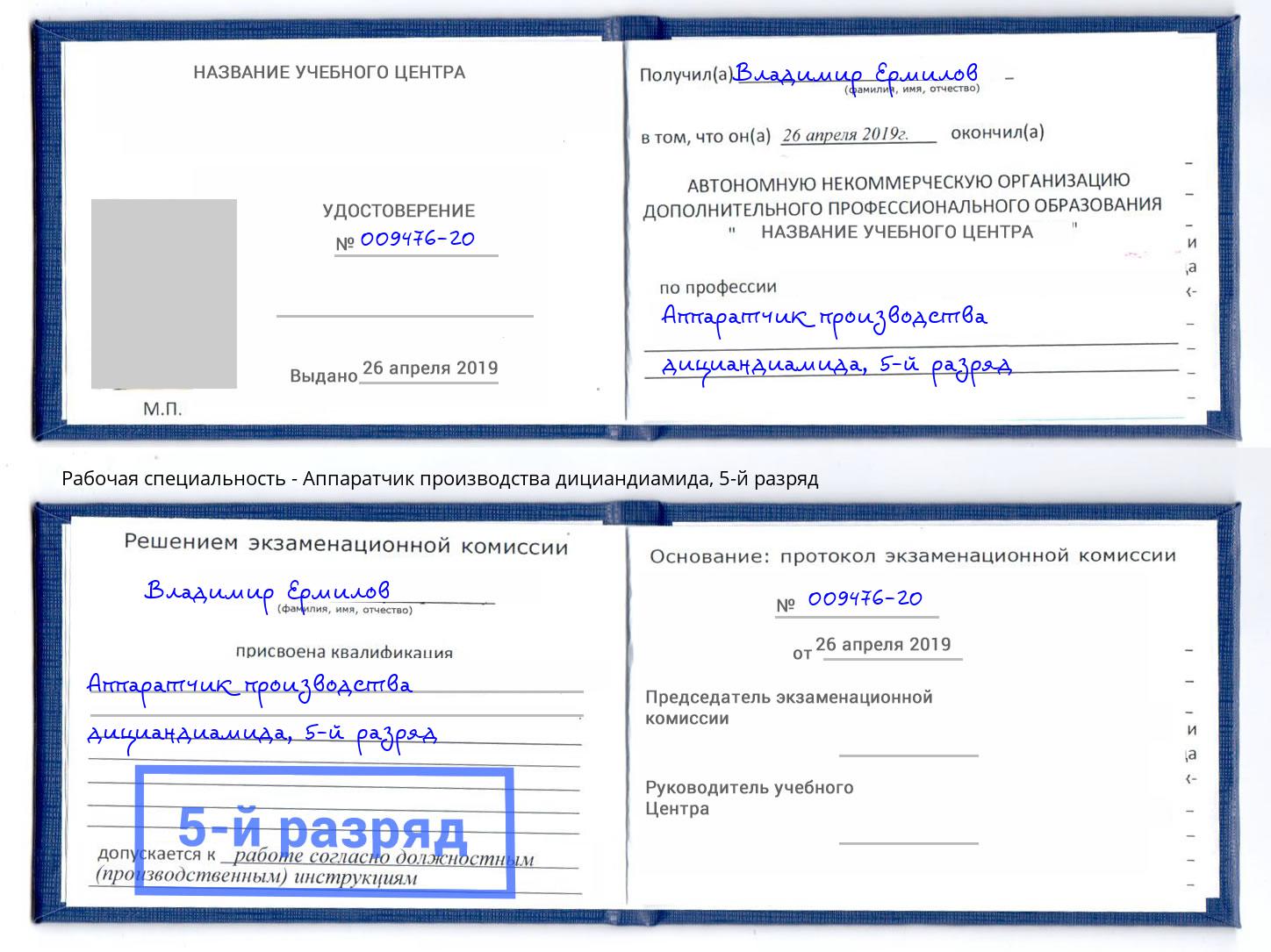 корочка 5-й разряд Аппаратчик производства дициандиамида Кандалакша