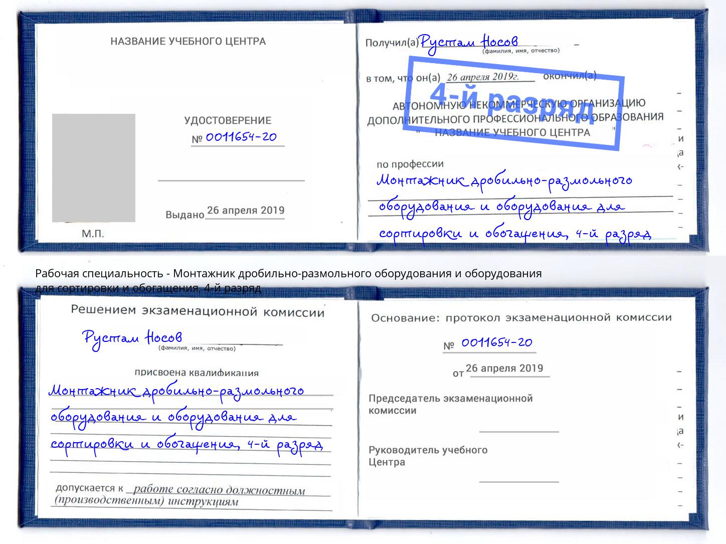 корочка 4-й разряд Монтажник дробильно-размольного оборудования и оборудования для сортировки и обогащения Кандалакша