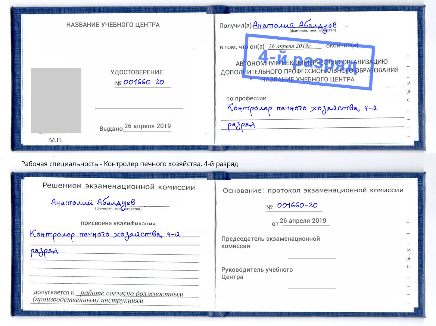 корочка 4-й разряд Контролер печного хозяйства Кандалакша