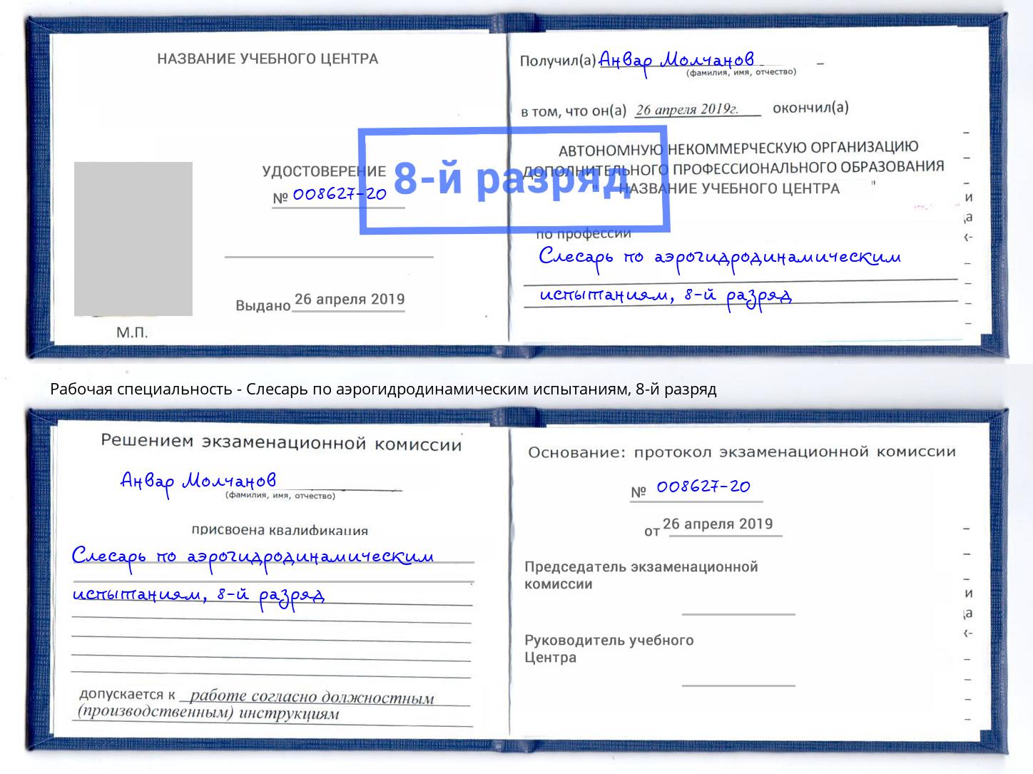 корочка 8-й разряд Слесарь по аэрогидродинамическим испытаниям Кандалакша