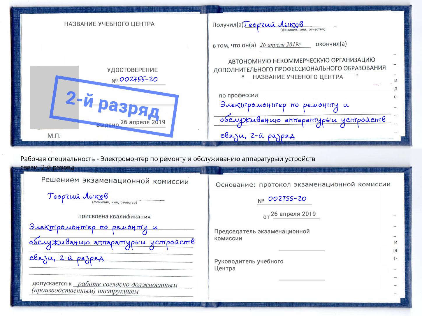 корочка 2-й разряд Электромонтер по ремонту и обслуживанию аппаратурыи устройств связи Кандалакша