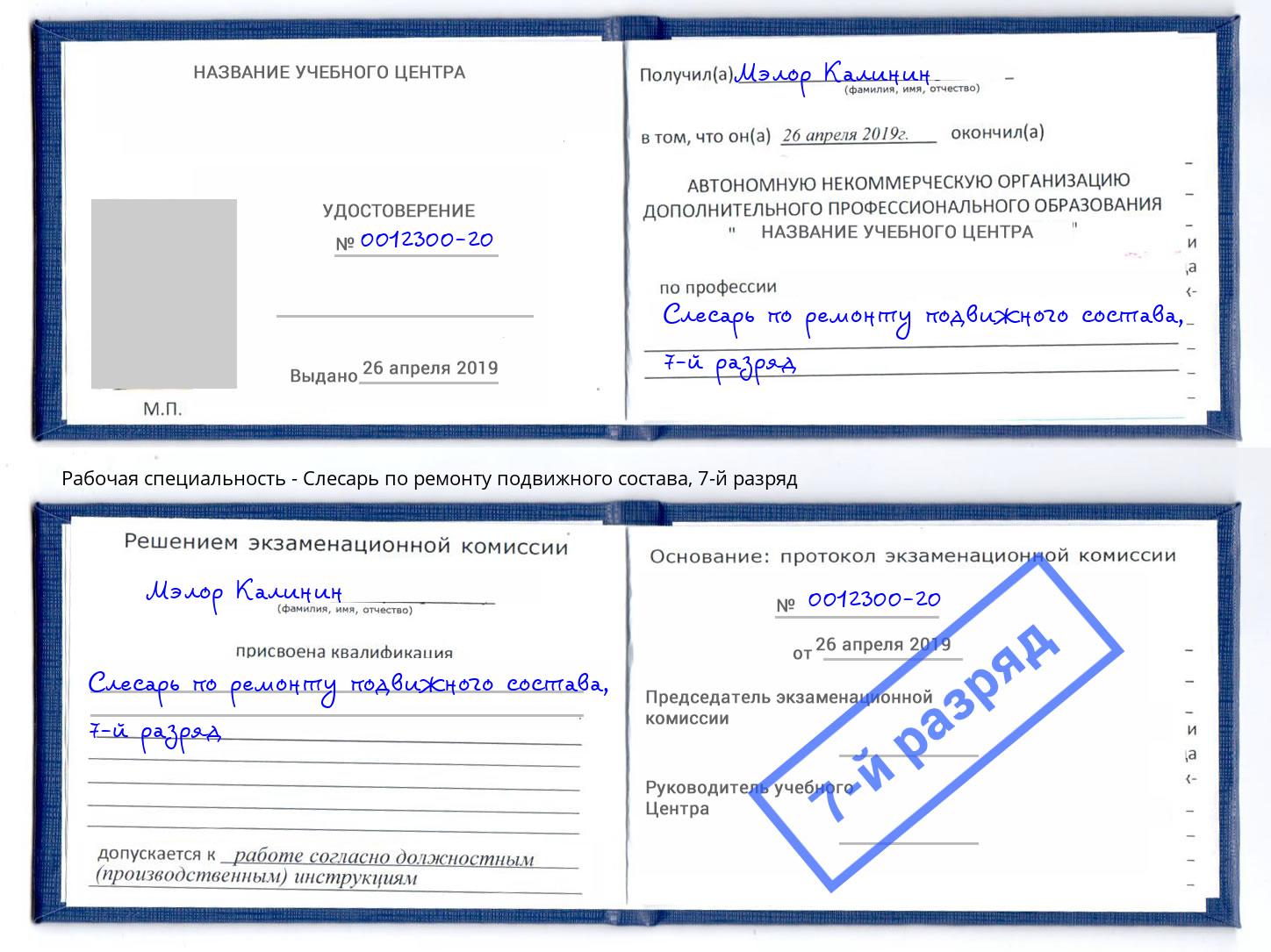 корочка 7-й разряд Слесарь по ремонту подвижного состава Кандалакша