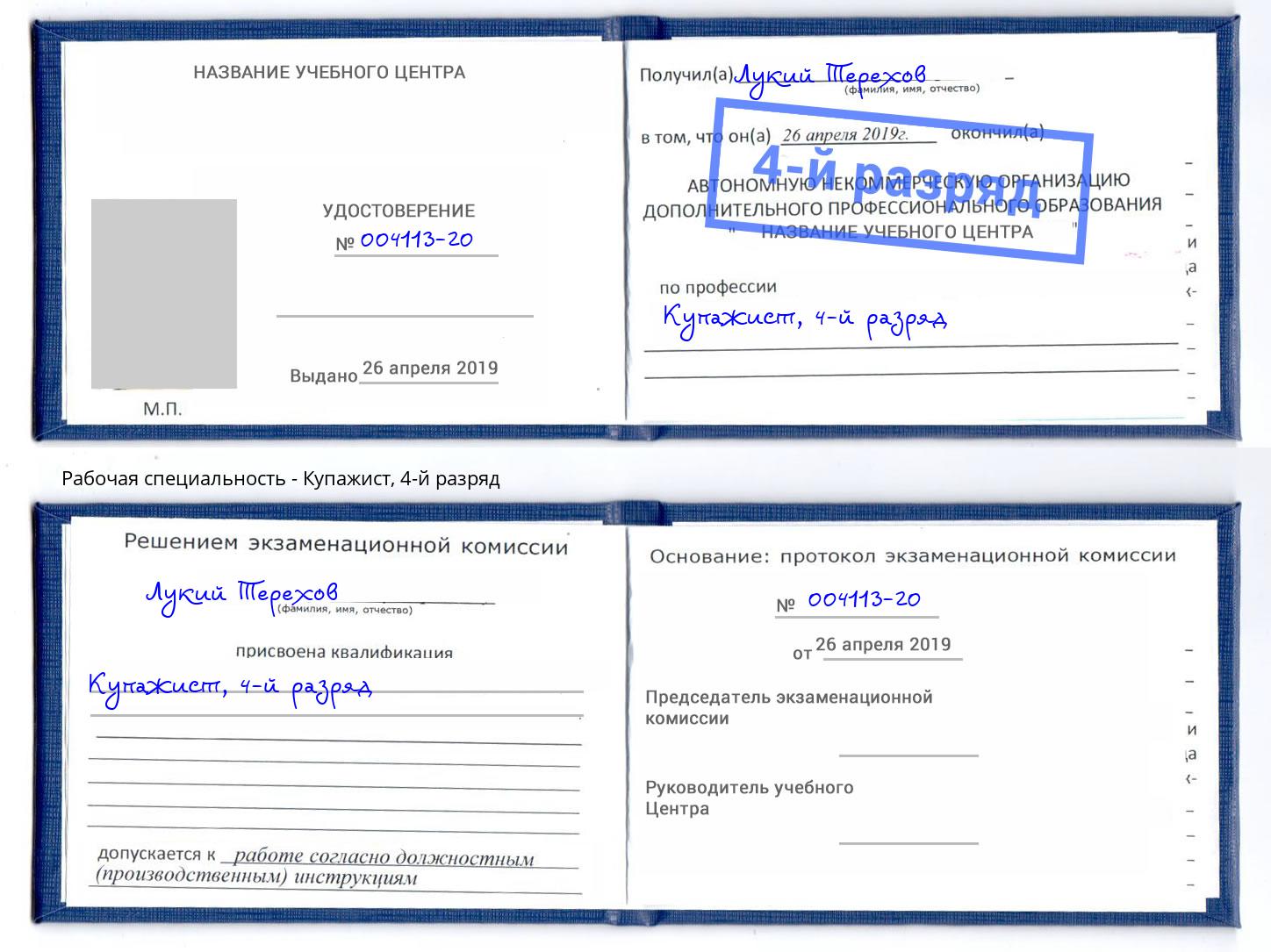 корочка 4-й разряд Купажист Кандалакша