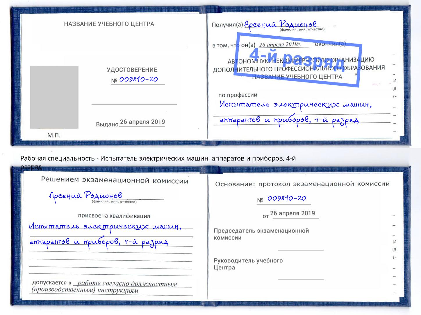 корочка 4-й разряд Испытатель электрических машин, аппаратов и приборов Кандалакша