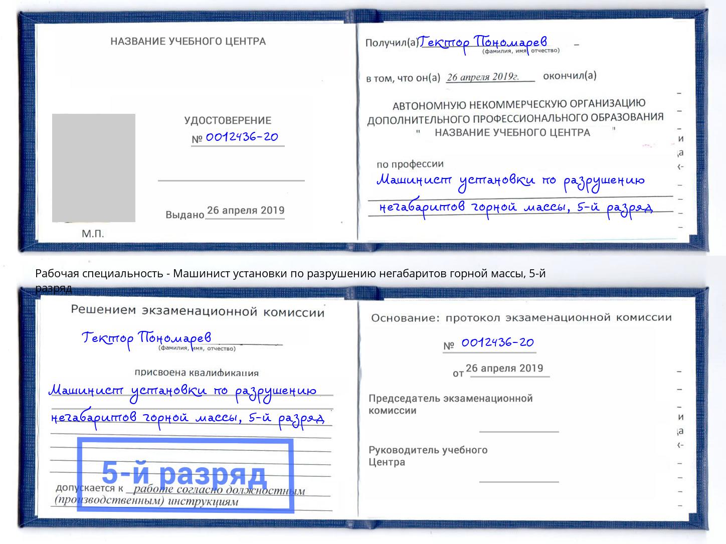 корочка 5-й разряд Машинист установки по разрушению негабаритов горной массы Кандалакша