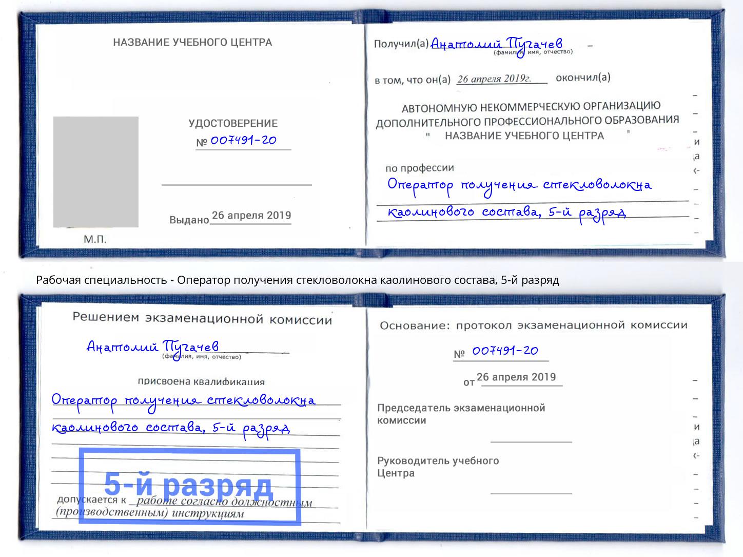 корочка 5-й разряд Оператор получения стекловолокна каолинового состава Кандалакша