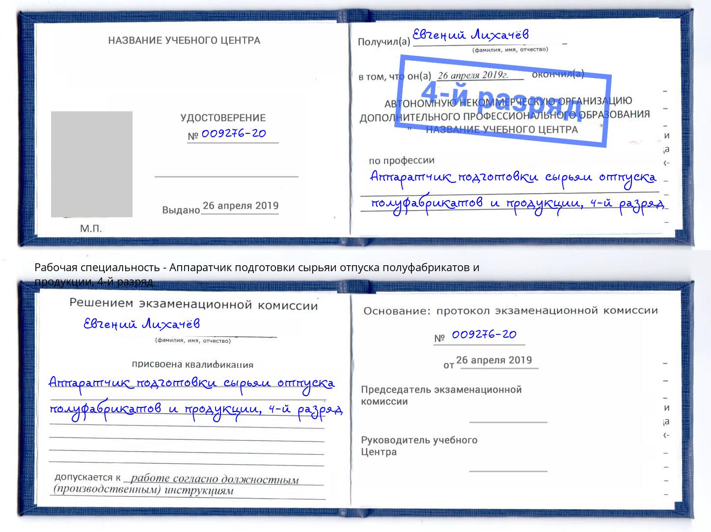 корочка 4-й разряд Аппаратчик подготовки сырьяи отпуска полуфабрикатов и продукции Кандалакша