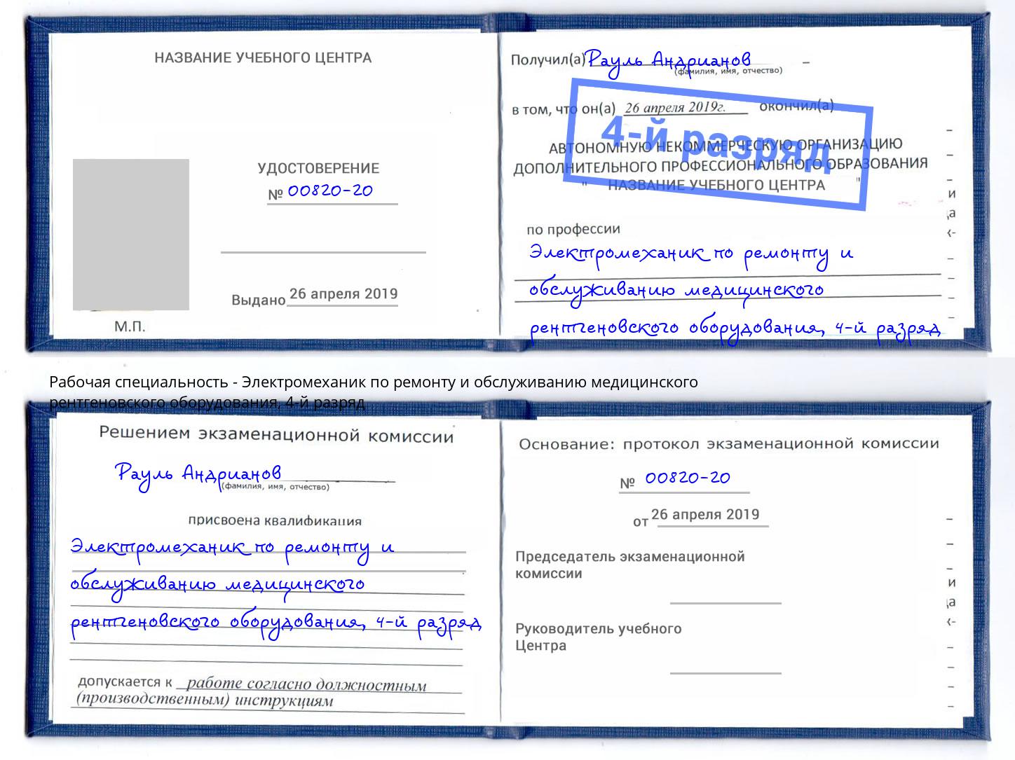 корочка 4-й разряд Электромеханик по ремонту и обслуживанию медицинского рентгеновского оборудования Кандалакша