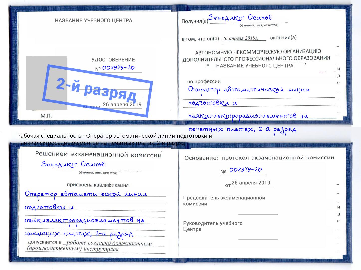 корочка 2-й разряд Оператор автоматической линии подготовки и пайкиэлектрорадиоэлементов на печатных платах Кандалакша