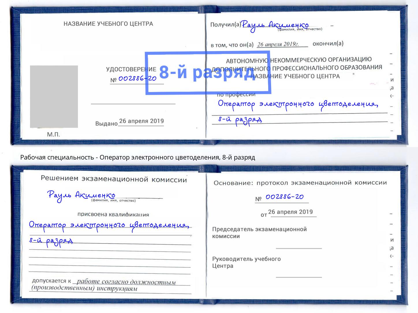 корочка 8-й разряд Оператор электронного цветоделения Кандалакша