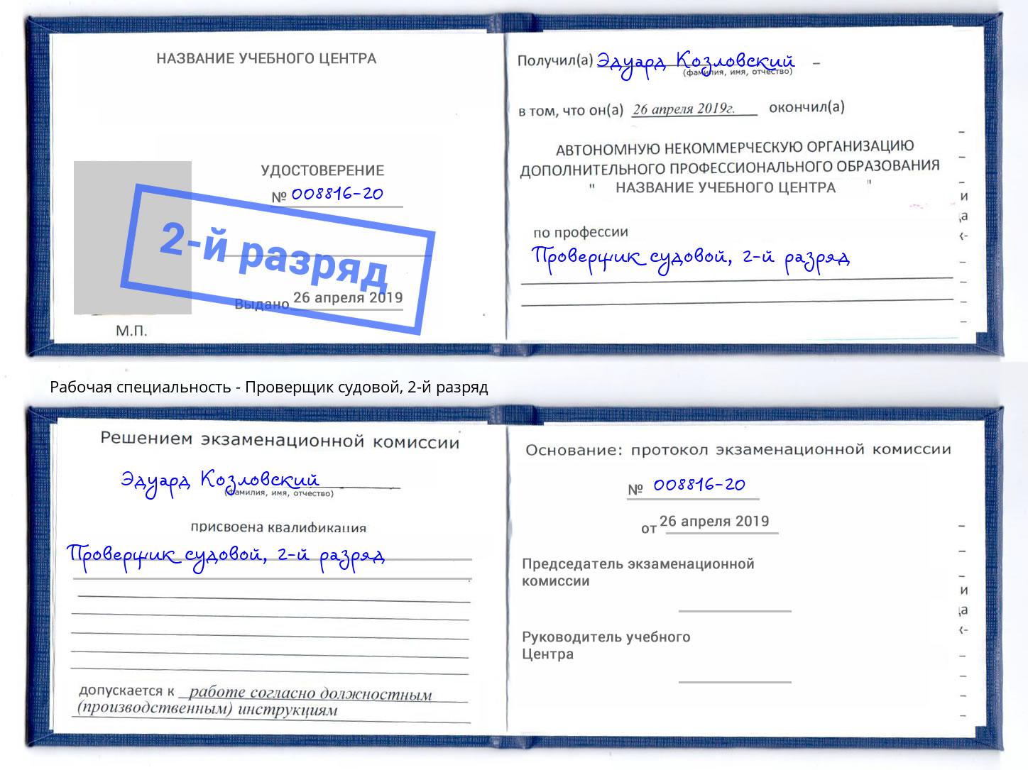 корочка 2-й разряд Проверщик судовой Кандалакша