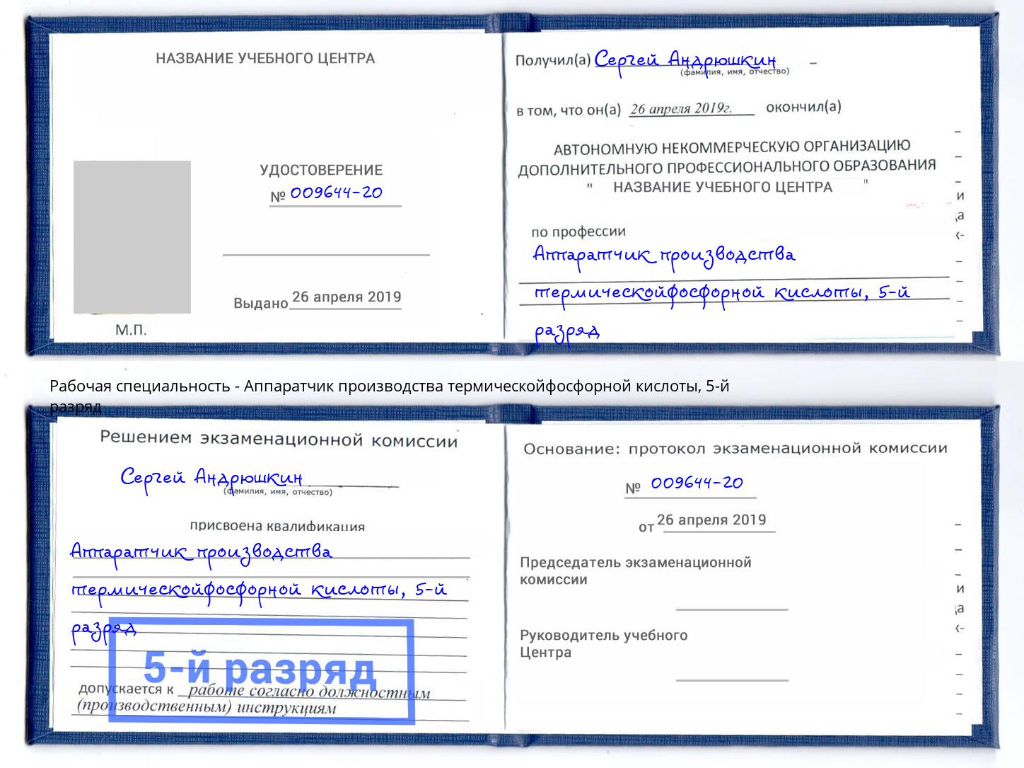 корочка 5-й разряд Аппаратчик производства термическойфосфорной кислоты Кандалакша