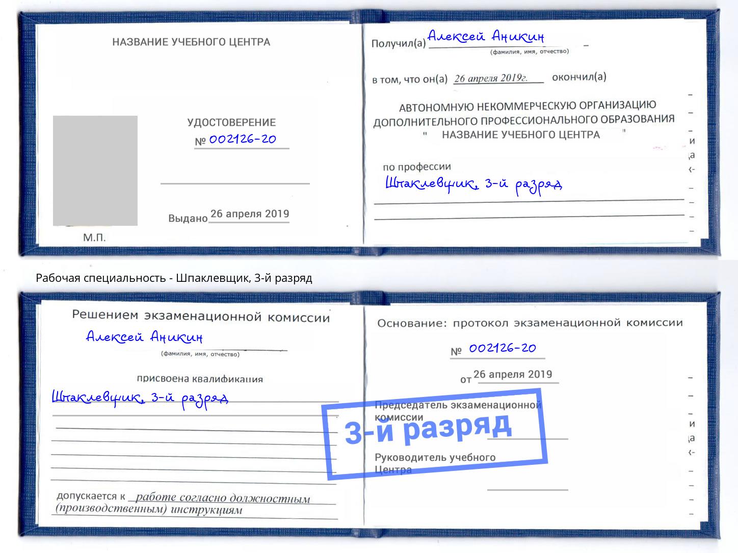 корочка 3-й разряд Шпаклевщик Кандалакша
