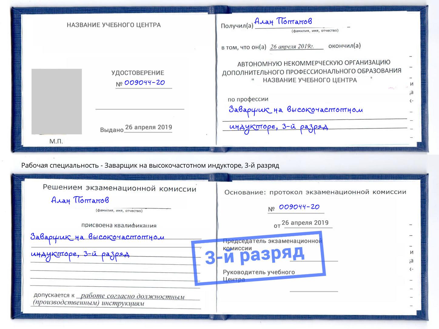 корочка 3-й разряд Заварщик на высокочастотном индукторе Кандалакша