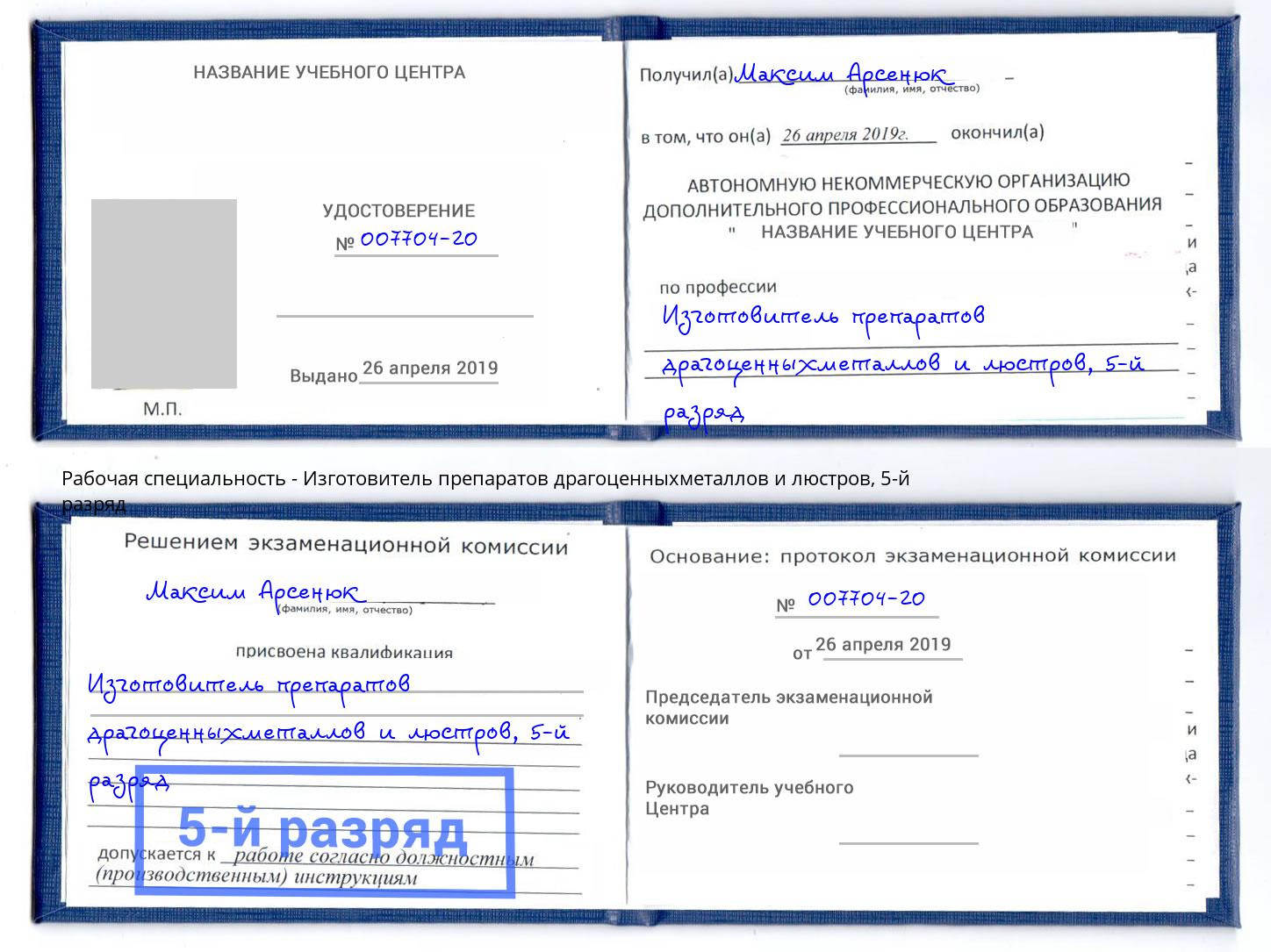 корочка 5-й разряд Изготовитель препаратов драгоценныхметаллов и люстров Кандалакша
