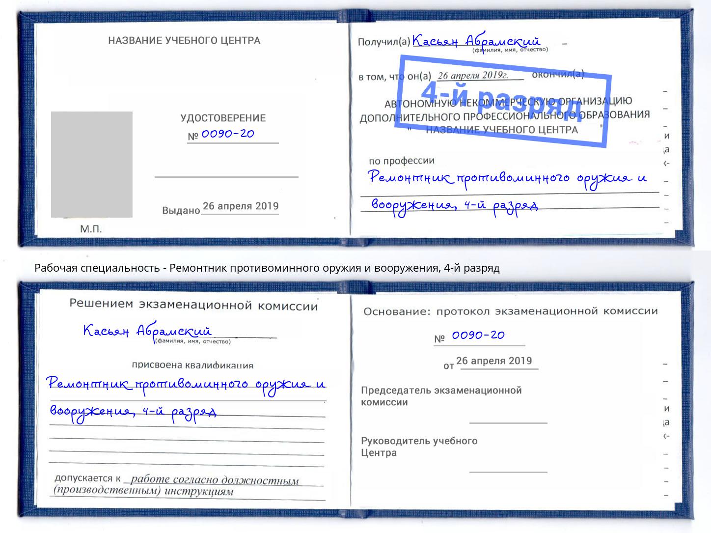 корочка 4-й разряд Ремонтник противоминного оружия и вооружения Кандалакша