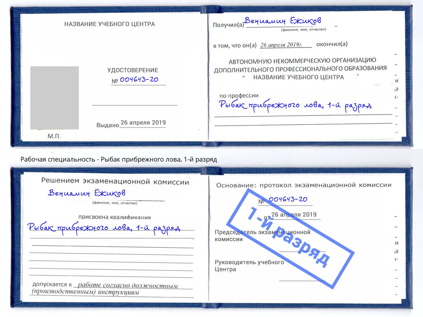 корочка 1-й разряд Рыбак прибрежного лова Кандалакша