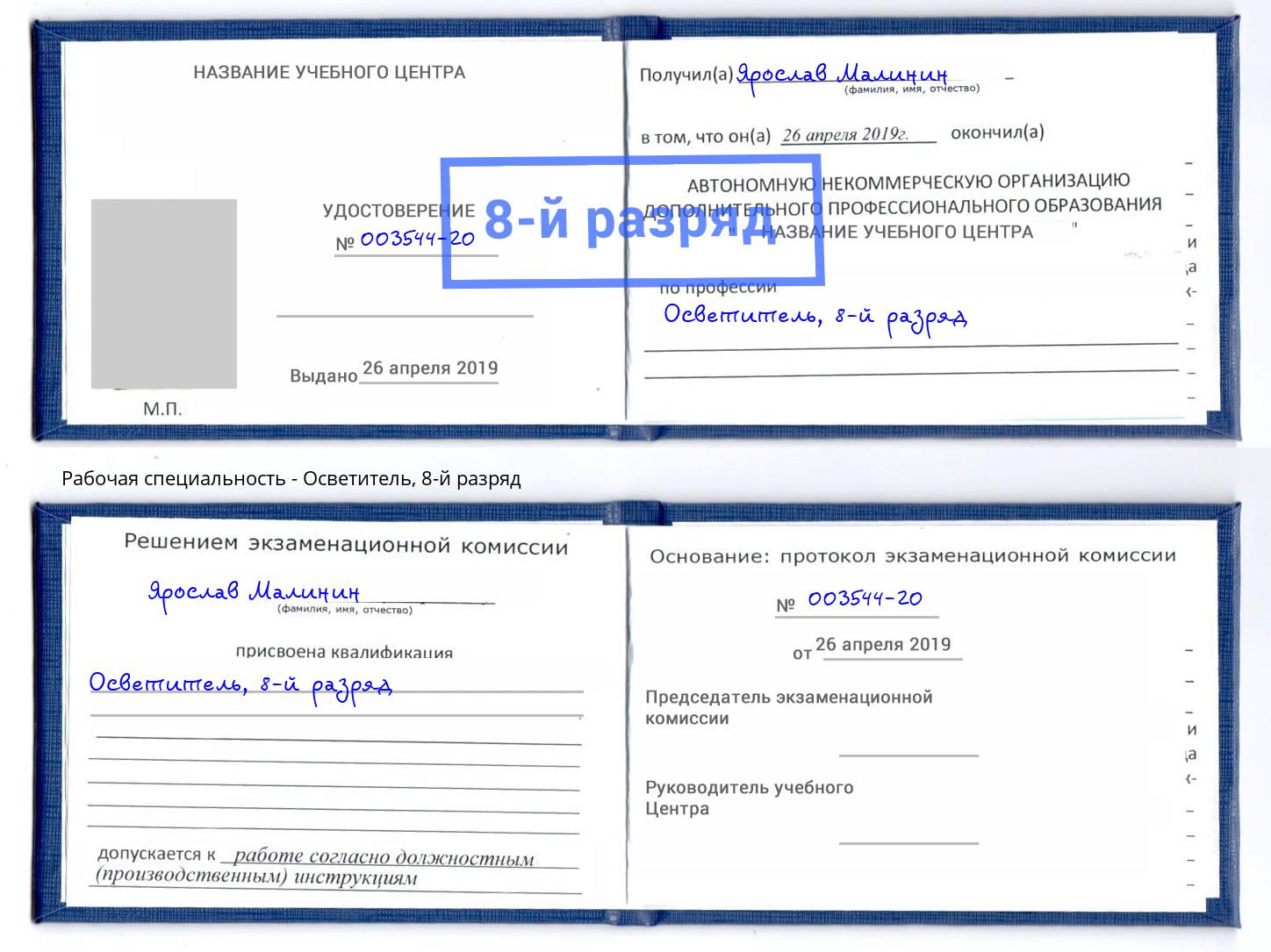 корочка 8-й разряд Осветитель Кандалакша