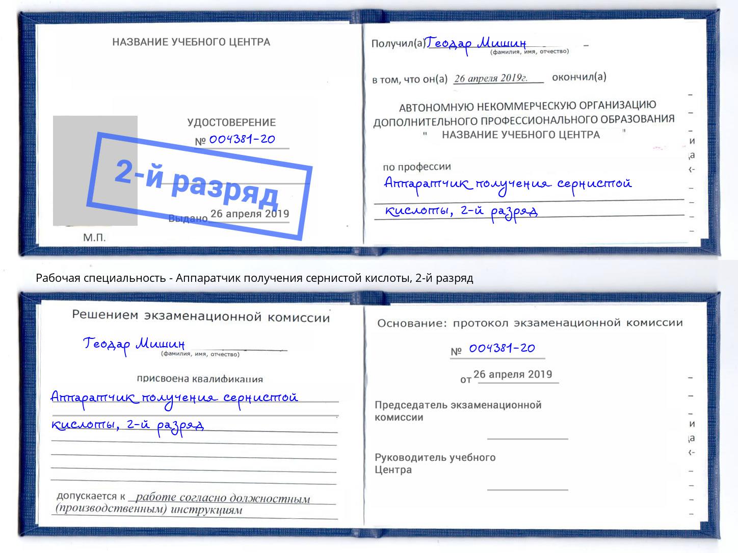 корочка 2-й разряд Аппаратчик получения сернистой кислоты Кандалакша