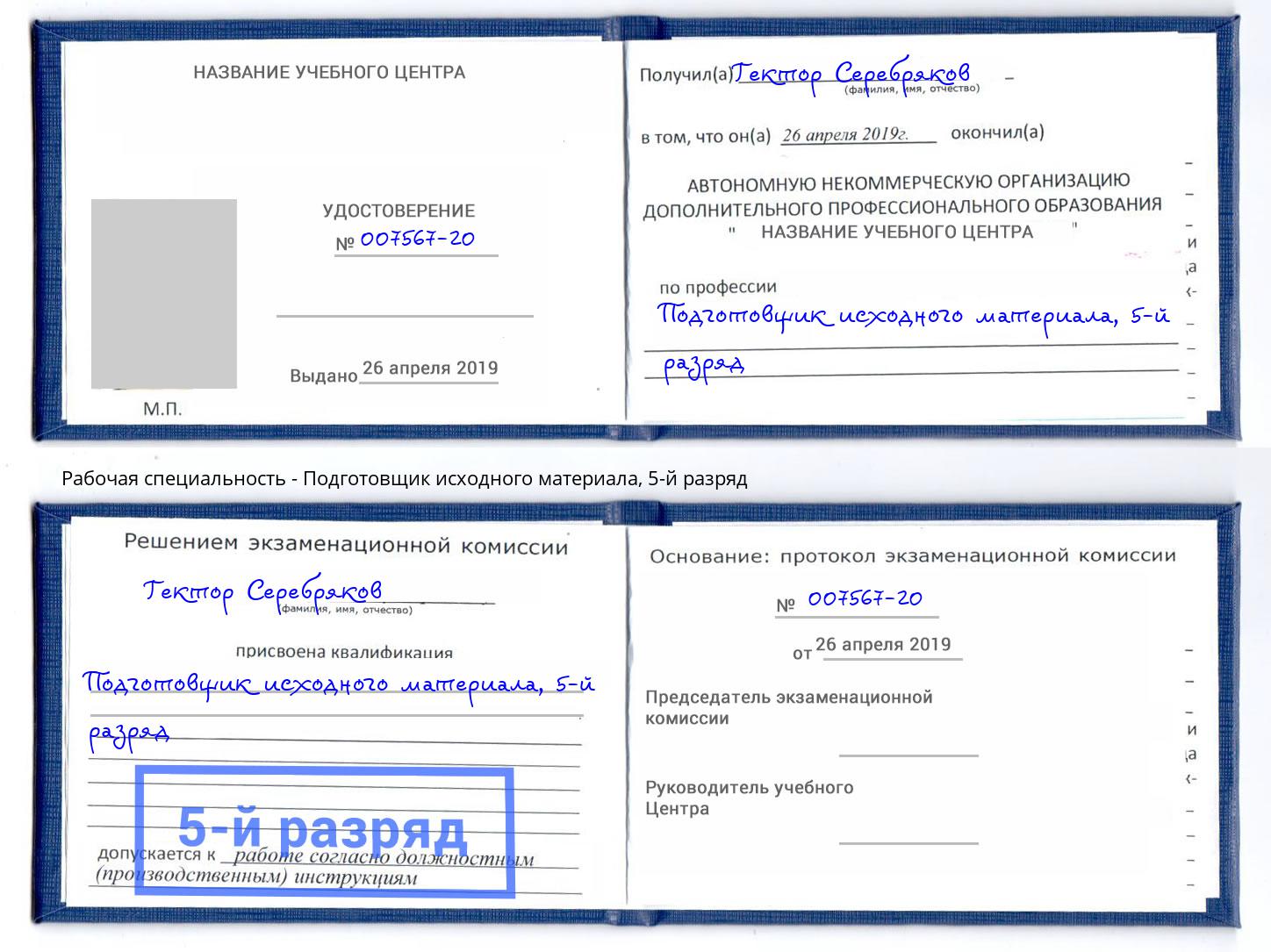 корочка 5-й разряд Подготовщик исходного материала Кандалакша