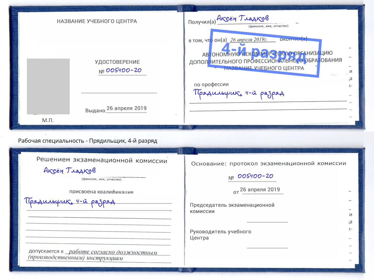 корочка 4-й разряд Прядильщик Кандалакша