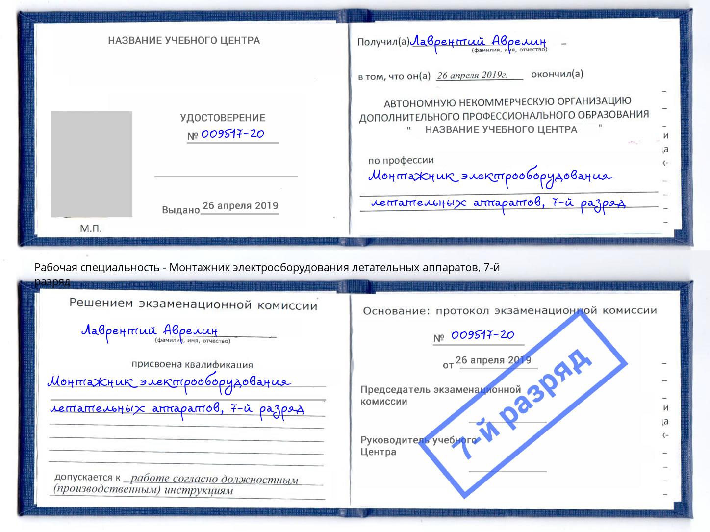 корочка 7-й разряд Монтажник электрооборудования летательных аппаратов Кандалакша