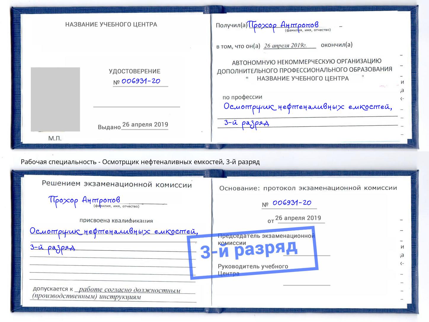 корочка 3-й разряд Осмотрщик нефтеналивных емкостей Кандалакша