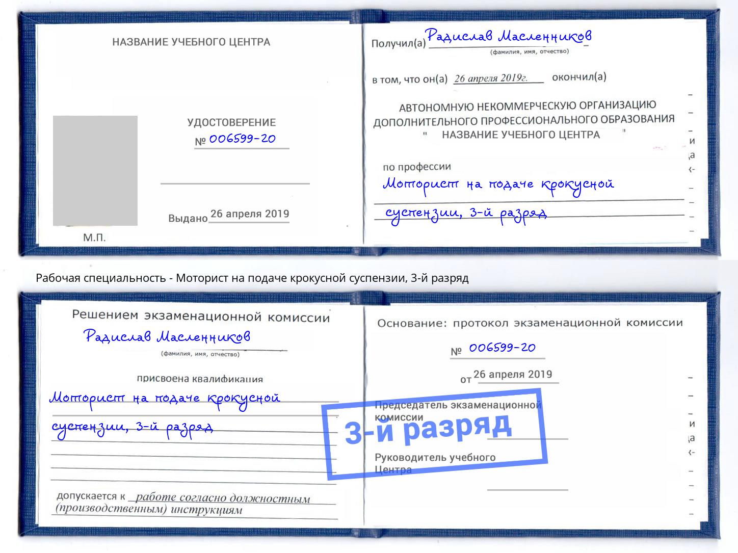 корочка 3-й разряд Моторист на подаче крокусной суспензии Кандалакша