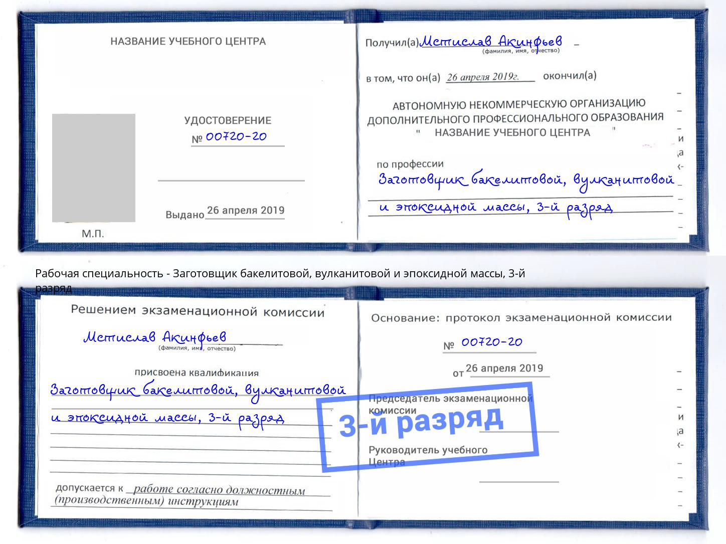 корочка 3-й разряд Заготовщик бакелитовой, вулканитовой и эпоксидной массы Кандалакша