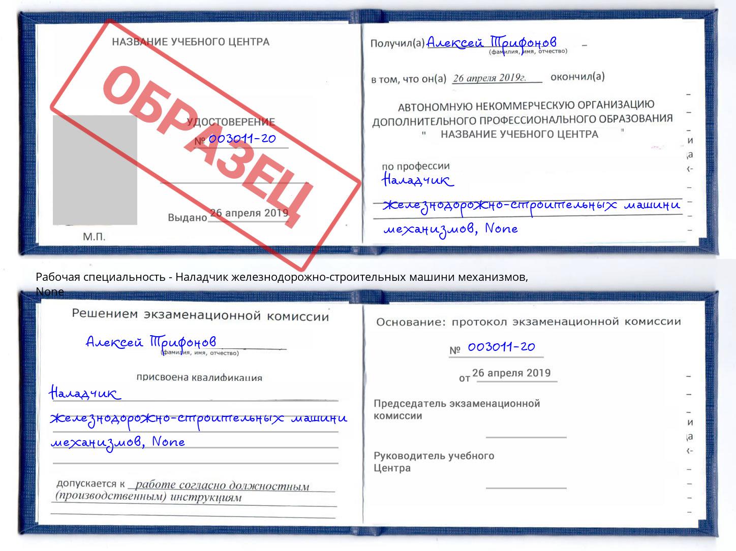 корочка None Наладчик железнодорожно-строительных машини механизмов Кандалакша