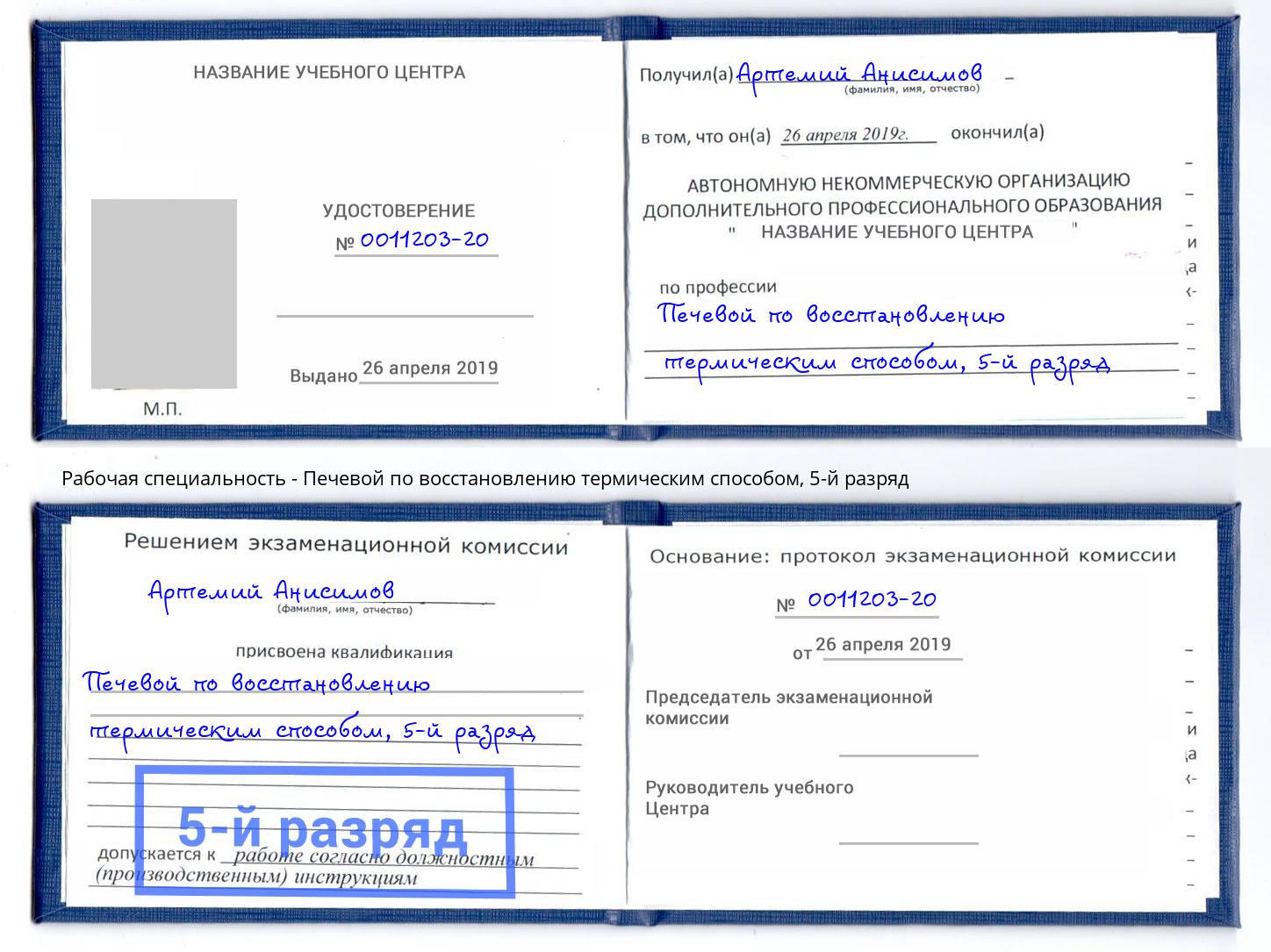 корочка 5-й разряд Печевой по восстановлению термическим способом Кандалакша