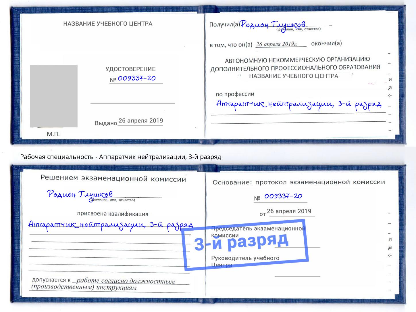 корочка 3-й разряд Аппаратчик нейтрализации Кандалакша