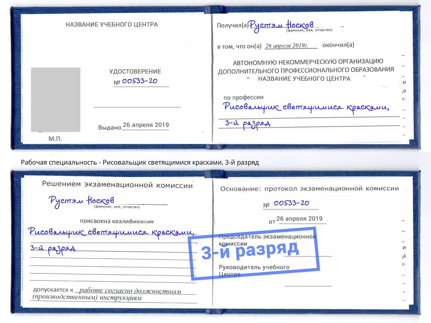 корочка 3-й разряд Рисовальщик светящимися красками Кандалакша